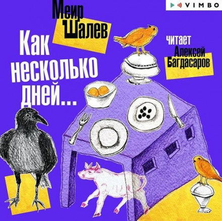 Як кілька днів…