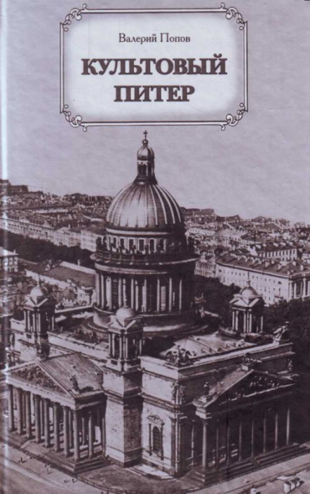 Iconic Petersburg
