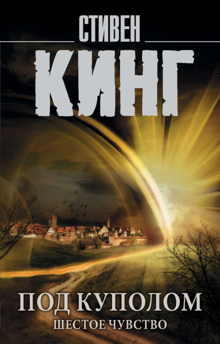 Під куполом. Том 2. Шосте чуття