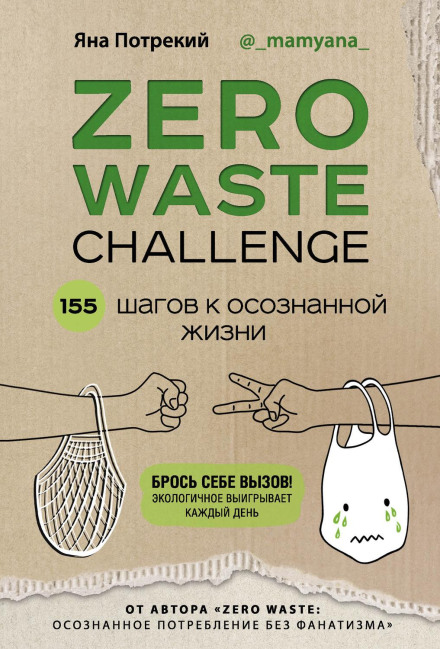 Zero Waste Challenge: 155 Steps to a Conscious Life