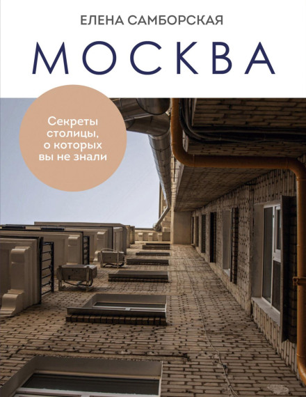 Москва. Секрети столиці, про які ви не знали