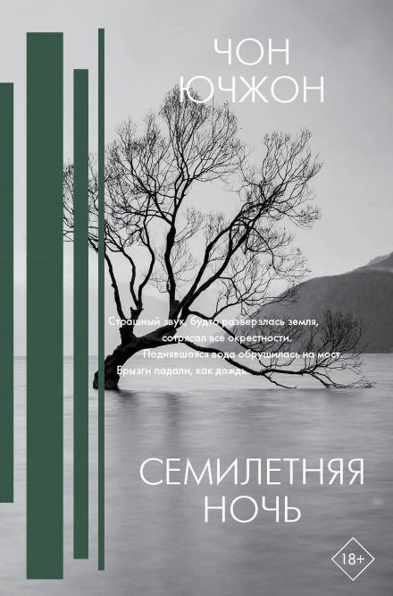 Семирічна ніч