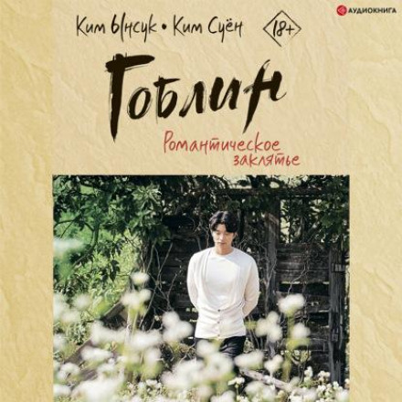 Goblin: Romantic Spell