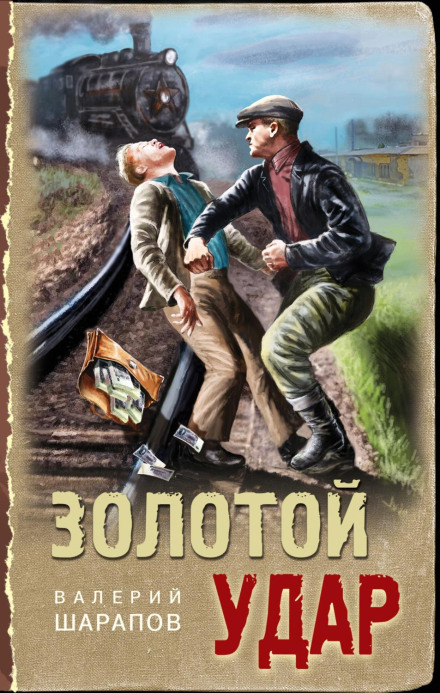 Золотий удар