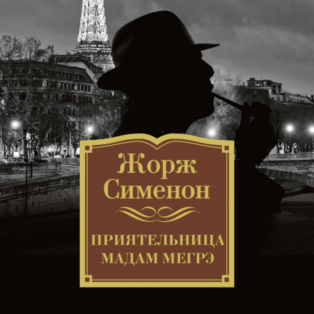 Приятелька мадам Мегре