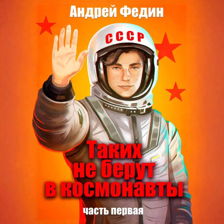 Таких не беруть у космонавти. Частина 1