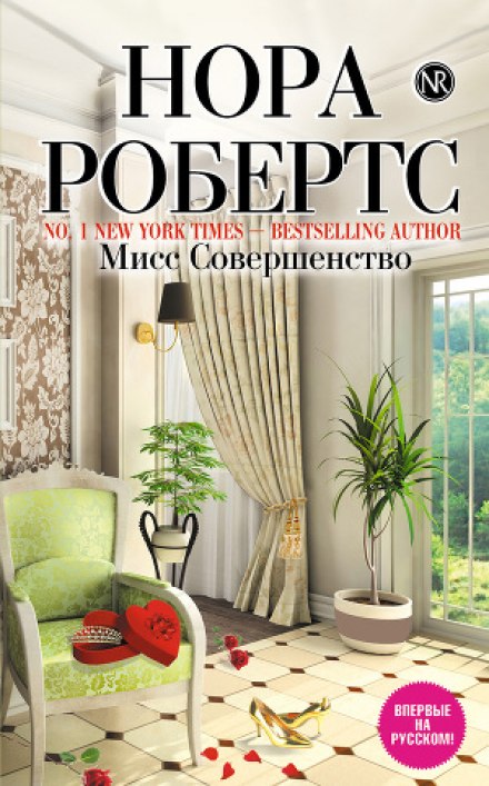 Міс Досконалість