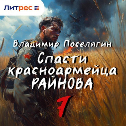 Save Red Army Soldier Rainov. Book Seven: The Pacifist