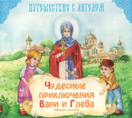 Чудові пригоди Варі та Гліба