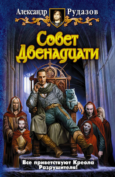 The Council of Twelve