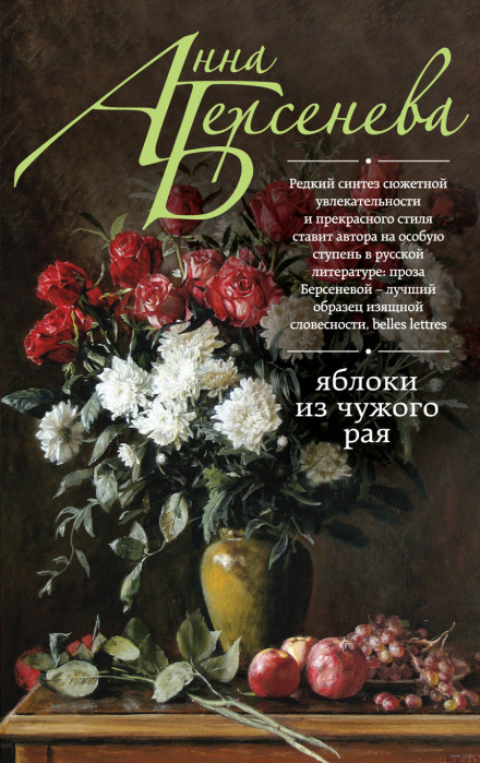 Яблука з чужого раю
