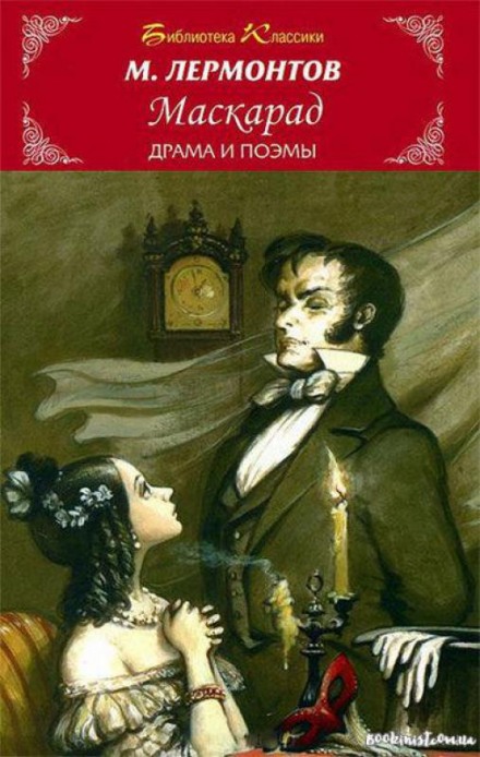 Герой нашого часу. Маскарад