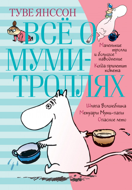 Мумі-тролі