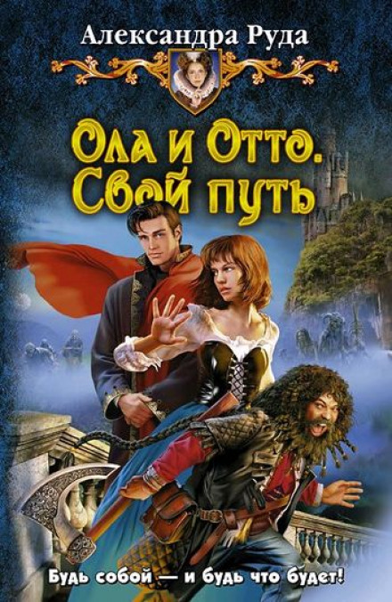 Ола і Отто. Свій шлях