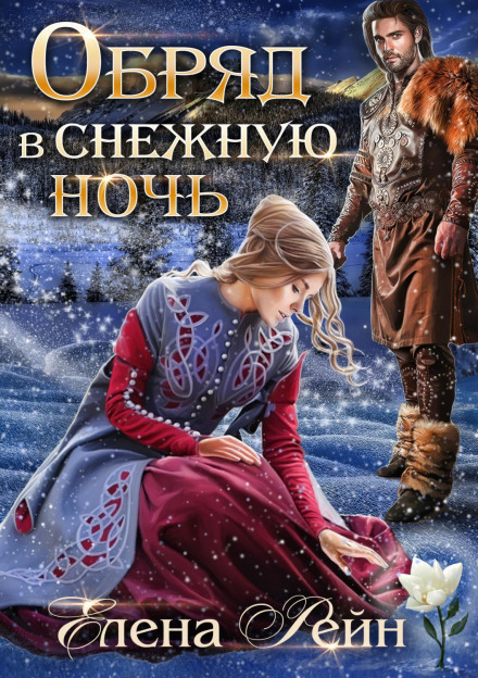 Обряд у сніжну ніч