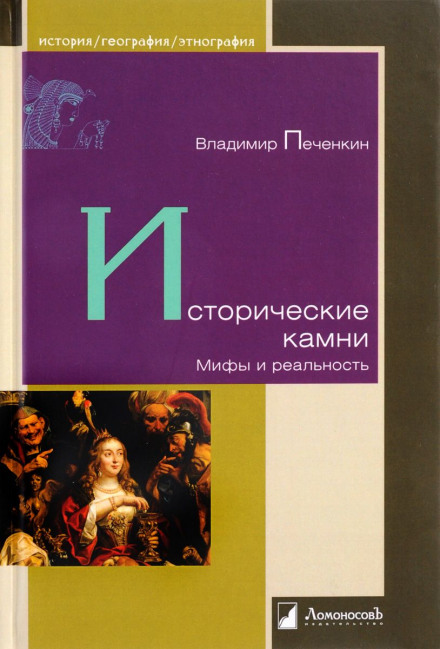 Історичне каміння. Міфи та реальність