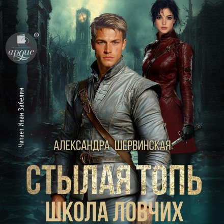Styla Marsh: School of Hunters