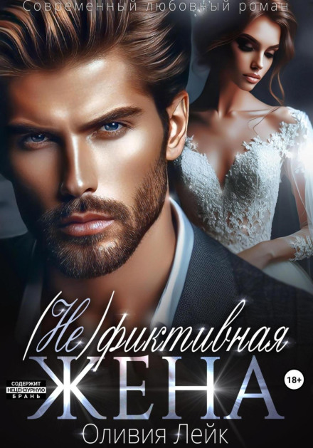 (Not) a Fictitious Wife