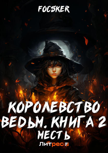 Королівство відьом. Книга 2. Помста