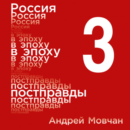 Russia in the Post-Truth Era: Common Sense vs. Information Noise. Vol. 3, Parts 9–12