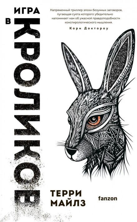 Гра в кроликів