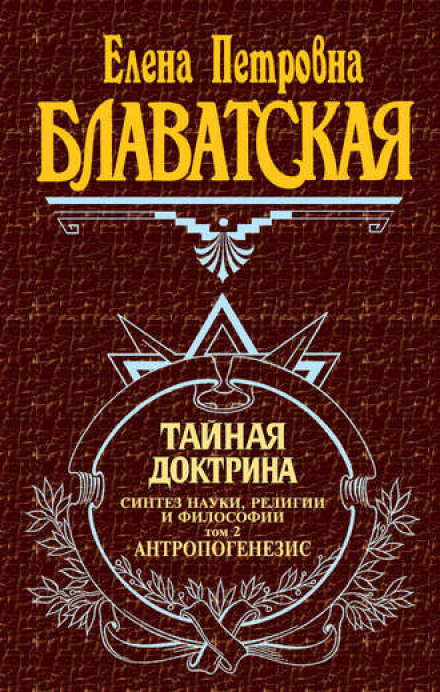 The Secret Doctrine Vol. 2: Anthropogenesis