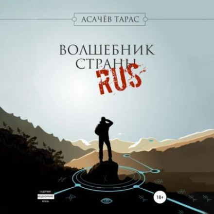 The Wizard of the Land of RUS