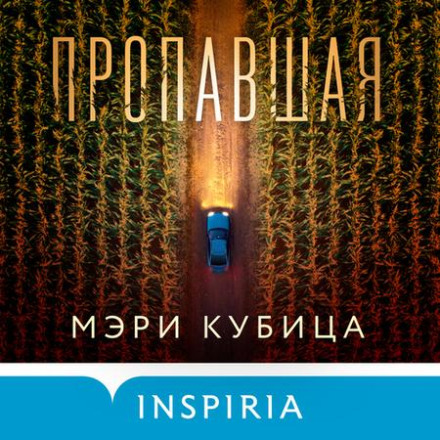 Та, що зникла