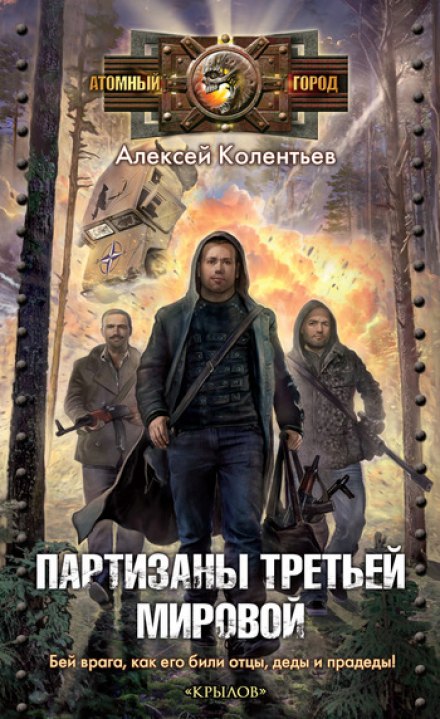 Partisans of the Third World War