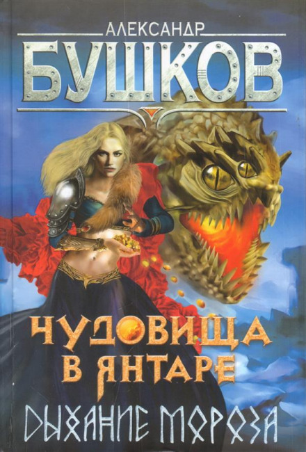 Monsters in Amber: Breath of Frost