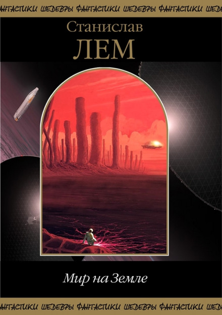 Мир на Землі