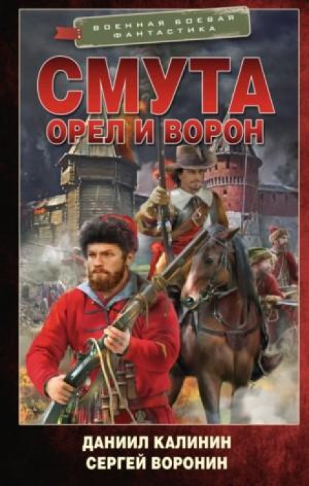 Смута. Орел і Ворон