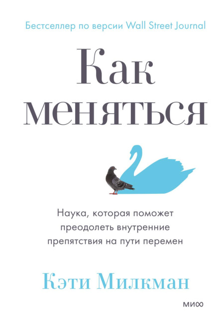 Як змінюватися. Наука, яка допоможе подолати внутрішні перешкоди на шляху змін