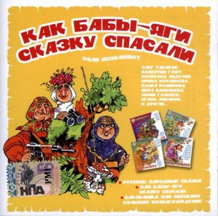 Як баби-яги казку рятували