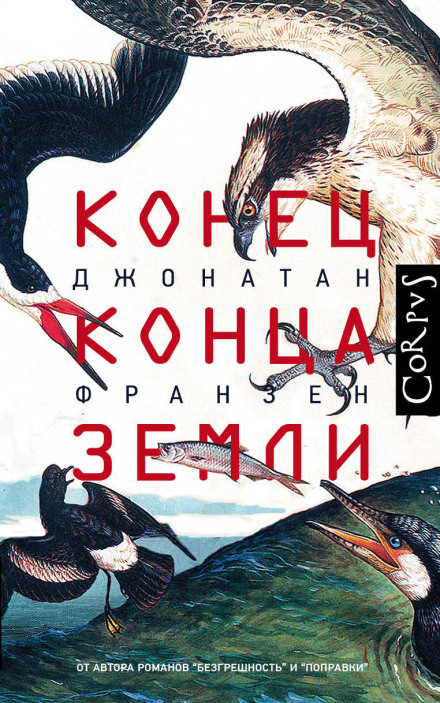Кінець кінця Землі