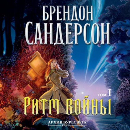 Rhythm of War, Vol. 1