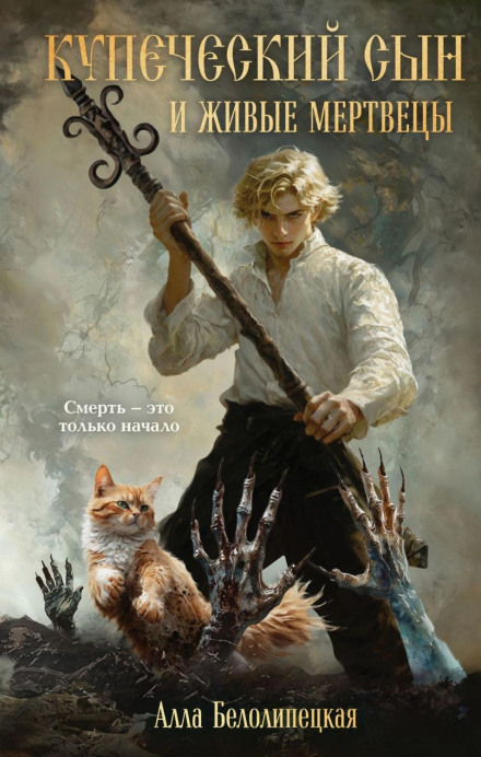 The Merchant's Son and the Living Dead