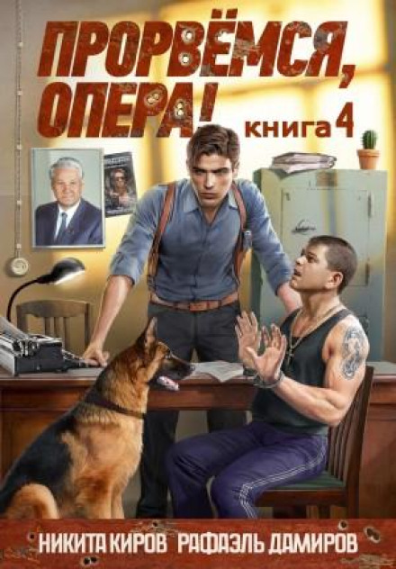 We'll Break Through, Detective! Book 4
