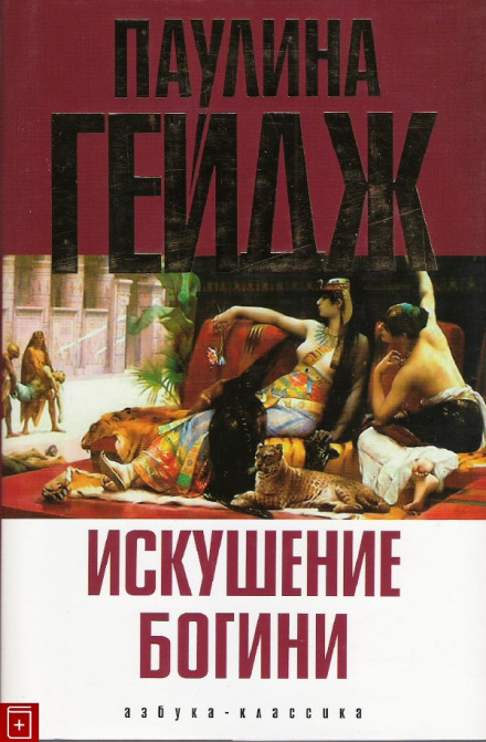 The Goddess Temptation
