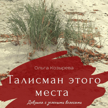 Талісман цього місця. Дівчина із зеленим волоссям