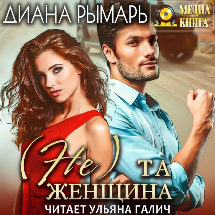 (Not) That Woman