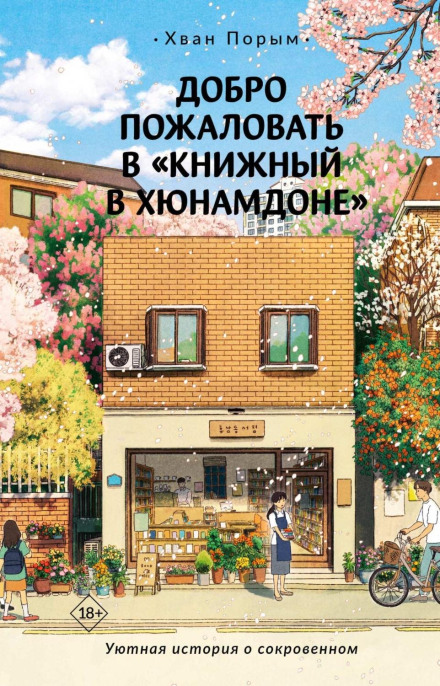 Welcome to the Hyunam-dong Bookshop