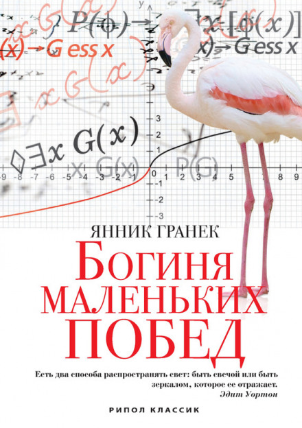 Богиня маленьких перемог