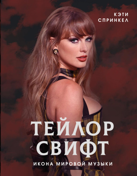 Тейлор Свіфт. Ікона світової музики