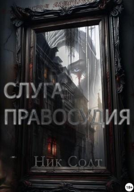 Слуга правосуддя