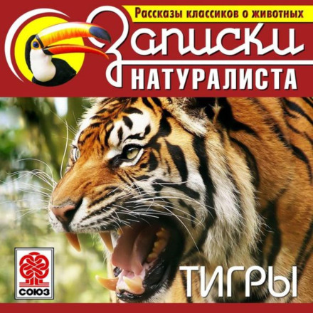Оповідання класиків про тварин. Тигри