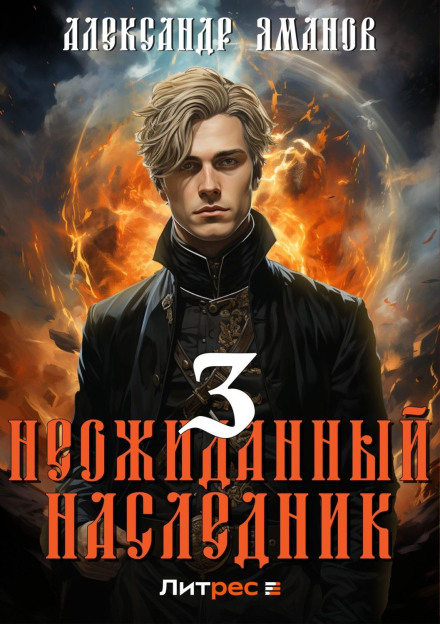 Несподіваний спадкоємець 3