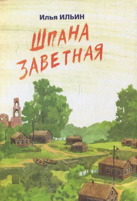 The Zavetny Gang: A Story for Children About the War