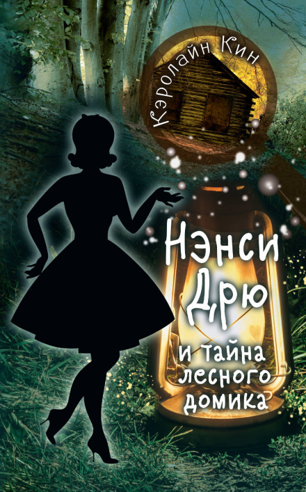 Ненсі Дрю та таємниця лісового будиночка