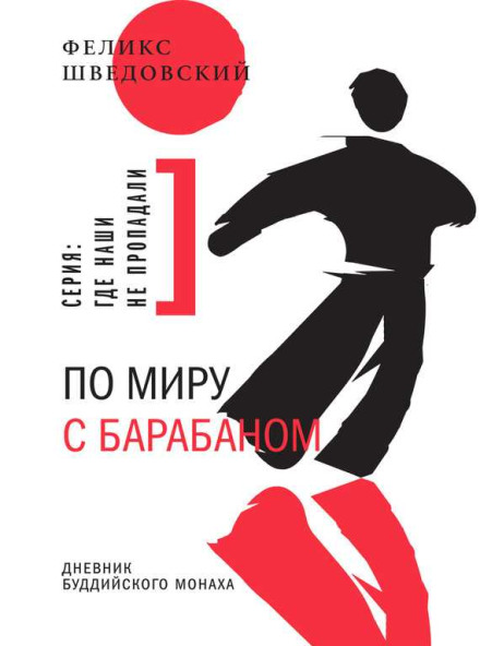 По світу з барабаном. Щоденник буддійського ченця